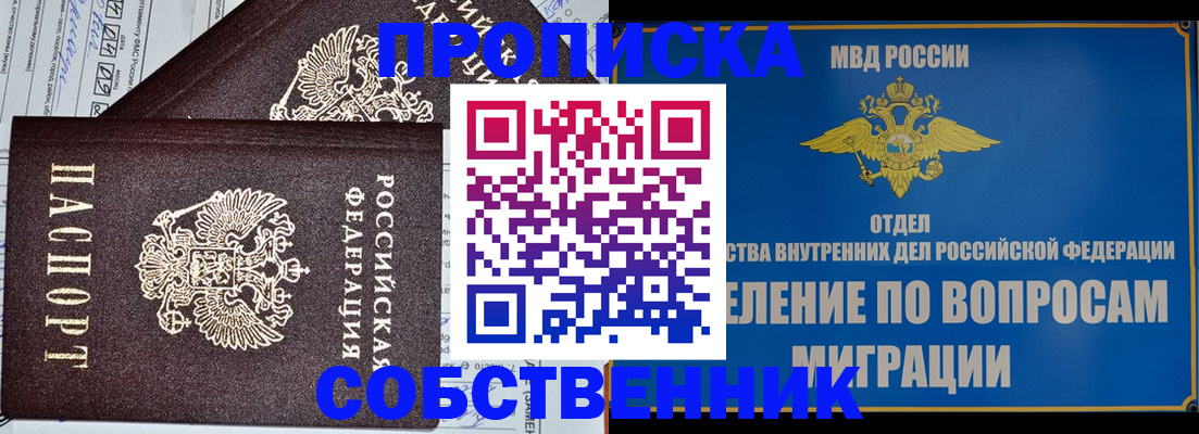прописка в Лакинске